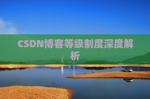 CSDN博客等级制度深度解析